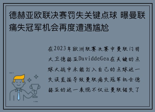 德赫亚欧联决赛罚失关键点球 曝曼联痛失冠军机会再度遭遇尴尬 德赫亚欧联决赛罚失关键点球 曝曼联痛失冠军机会再度遭遇尴尬