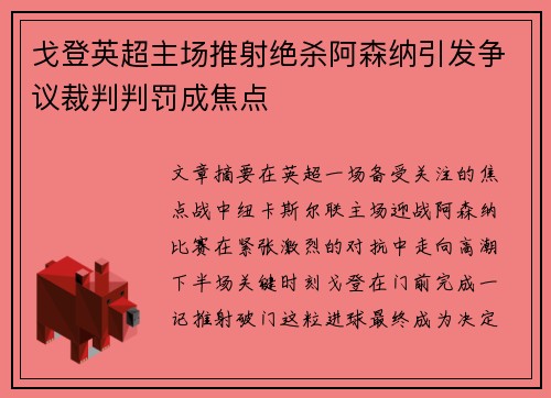 戈登英超主场推射绝杀阿森纳引发争议裁判判罚成焦点 戈登英超主场推射绝杀阿森纳引发争议裁判判罚成焦点