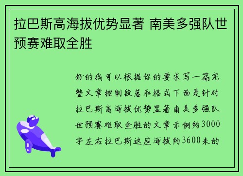 拉巴斯高海拔优势显著 南美多强队世预赛难取全胜