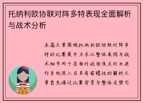 托纳利欧协联对阵多特表现全面解析与战术分析