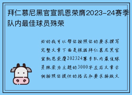 拜仁慕尼黑官宣凯恩荣膺2023-24赛季队内最佳球员殊荣