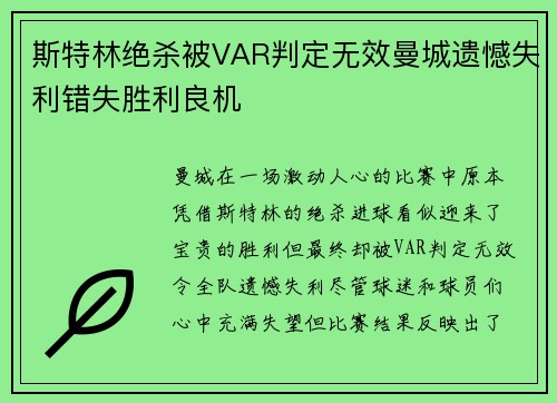斯特林绝杀被VAR判定无效曼城遗憾失利错失胜利良机