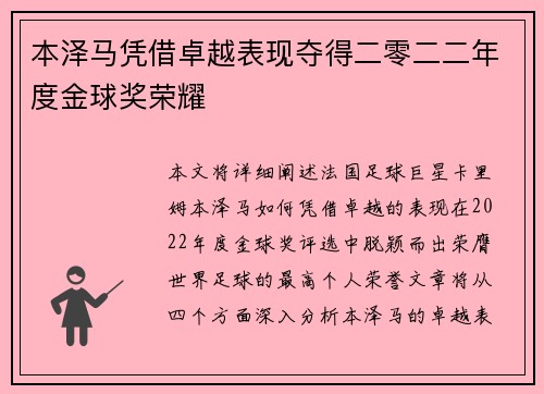 本泽马凭借卓越表现夺得二零二二年度金球奖荣耀 本泽马凭借卓越表现夺得二零二二年度金球奖荣耀