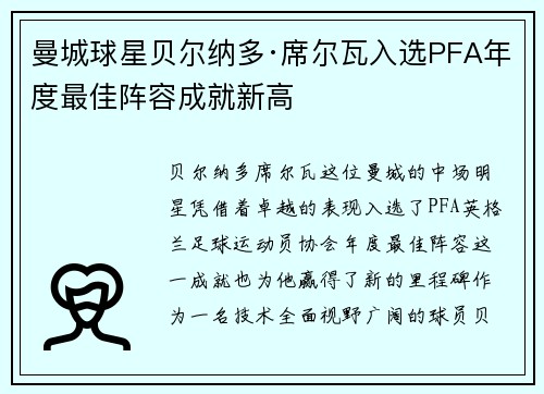 曼城球星贝尔纳多·席尔瓦入选PFA年度最佳阵容成就新高