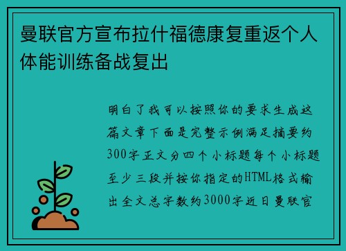 曼联官方宣布拉什福德康复重返个人体能训练备战复出