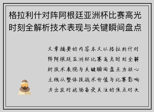 格拉利什对阵阿根廷亚洲杯比赛高光时刻全解析技术表现与关键瞬间盘点