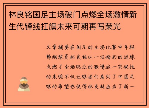 林良铭国足主场破门点燃全场激情新生代锋线扛旗未来可期再写荣光