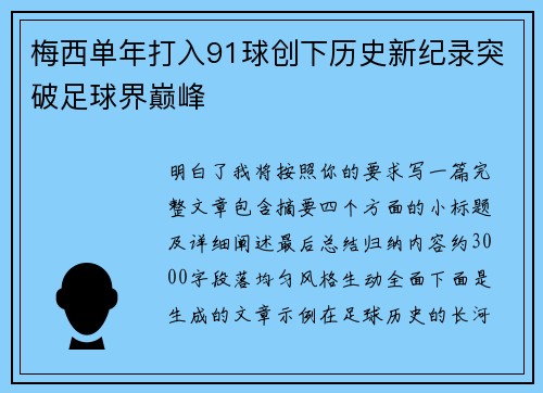 梅西单年打入91球创下历史新纪录突破足球界巅峰