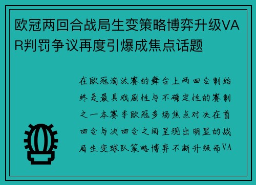 欧冠两回合战局生变策略博弈升级VAR判罚争议再度引爆成焦点话题 欧冠两回合战局生变策略博弈升级VAR判罚争议再度引爆成焦点话题