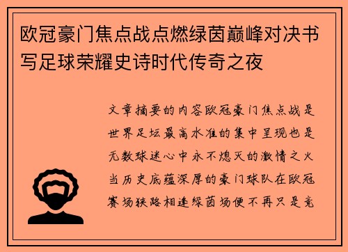 欧冠豪门焦点战点燃绿茵巅峰对决书写足球荣耀史诗时代传奇之夜