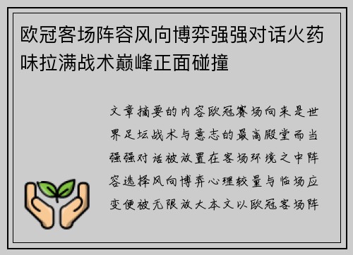 欧冠客场阵容风向博弈强强对话火药味拉满战术巅峰正面碰撞