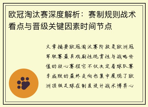 欧冠淘汰赛深度解析：赛制规则战术看点与晋级关键因素时间节点