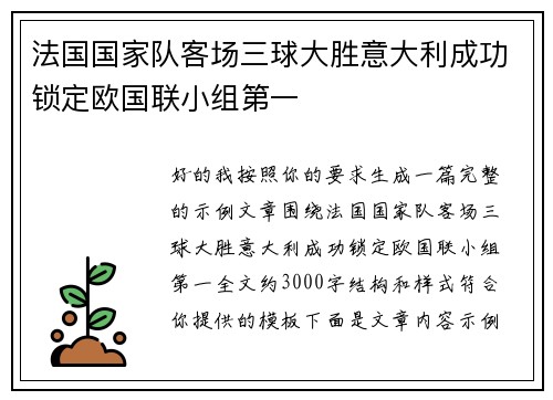 法国国家队客场三球大胜意大利成功锁定欧国联小组第一