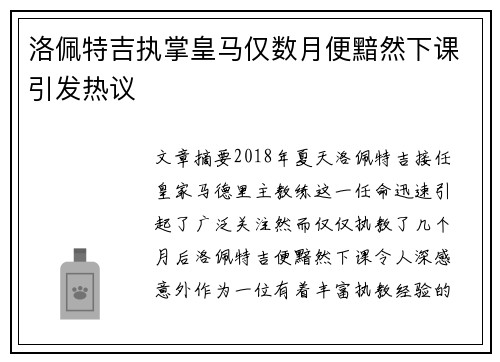 洛佩特吉执掌皇马仅数月便黯然下课引发热议