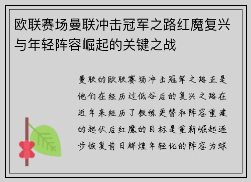 欧联赛场曼联冲击冠军之路红魔复兴与年轻阵容崛起的关键之战 欧联赛场曼联冲击冠军之路红魔复兴与年轻阵容崛起的关键之战