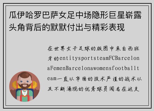 瓜伊哈罗巴萨女足中场隐形巨星崭露头角背后的默默付出与精彩表现 瓜伊哈罗巴萨女足中场隐形巨星崭露头角背后的默默付出与精彩表现