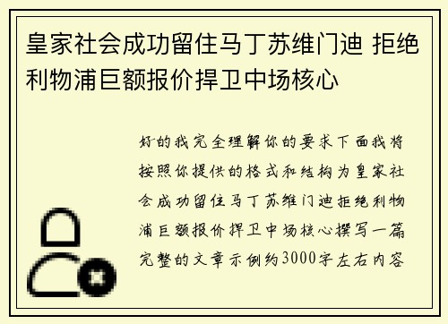 皇家社会成功留住马丁苏维门迪 拒绝利物浦巨额报价捍卫中场核心