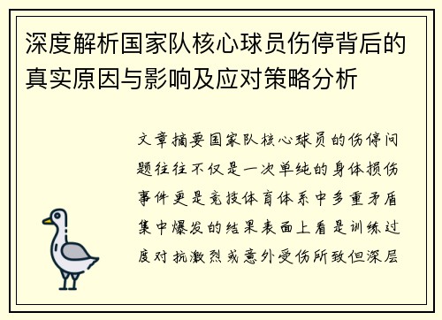深度解析国家队核心球员伤停背后的真实原因与影响及应对策略分析