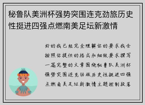 秘鲁队美洲杯强势突围连克劲旅历史性挺进四强点燃南美足坛新激情 秘鲁队美洲杯强势突围连克劲旅历史性挺进四强点燃南美足坛新激情