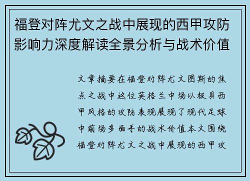 福登对阵尤文之战中展现的西甲攻防影响力深度解读全景分析与战术价值评估