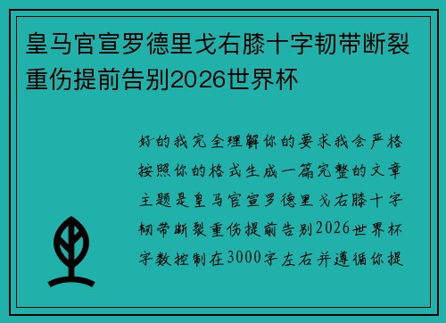 皇马官宣罗德里戈右膝十字韧带断裂重伤提前告别2026世界杯