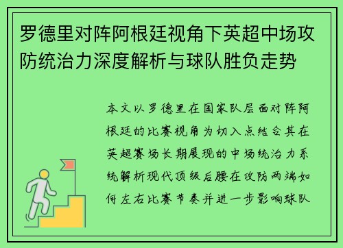 罗德里对阵阿根廷视角下英超中场攻防统治力深度解析与球队胜负走势 罗德里对阵阿根廷视角下英超中场攻防统治力深度解析与球队胜负走势