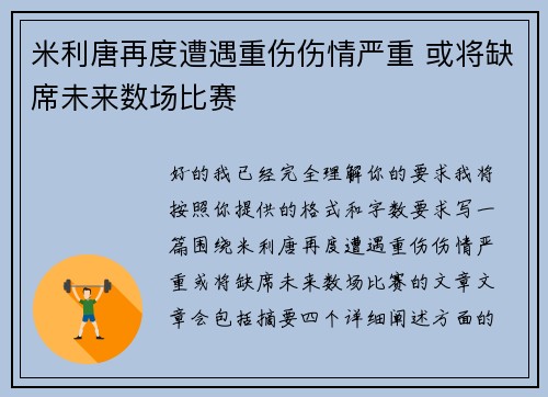 米利唐再度遭遇重伤伤情严重 或将缺席未来数场比赛 米利唐再度遭遇重伤伤情严重 或将缺席未来数场比赛