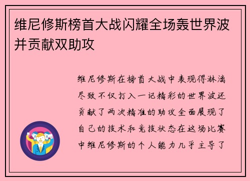 维尼修斯榜首大战闪耀全场轰世界波并贡献双助攻