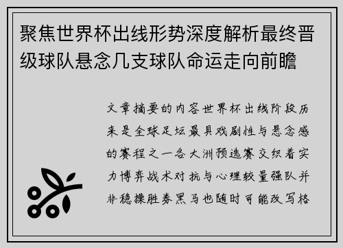 聚焦世界杯出线形势深度解析最终晋级球队悬念几支球队命运走向前瞻 聚焦世界杯出线形势深度解析最终晋级球队悬念几支球队命运走向前瞻