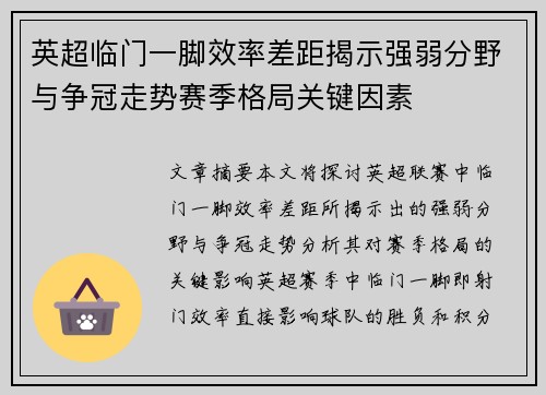 英超临门一脚效率差距揭示强弱分野与争冠走势赛季格局关键因素