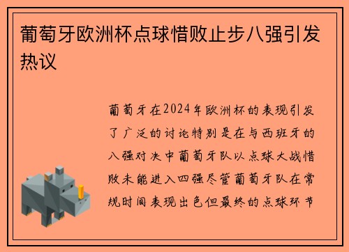 葡萄牙欧洲杯点球惜败止步八强引发热议