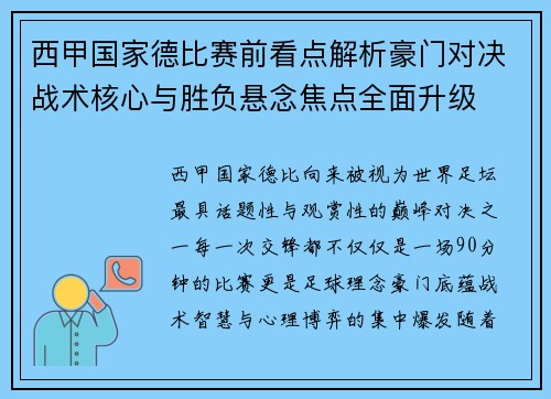 西甲国家德比赛前看点解析豪门对决战术核心与胜负悬念焦点全面升级