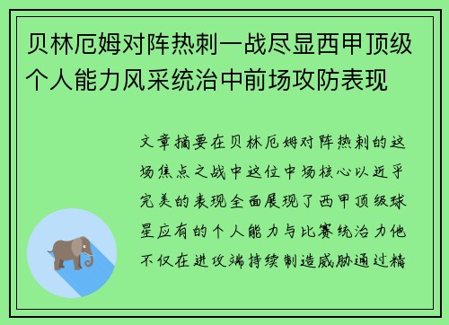 贝林厄姆对阵热刺一战尽显西甲顶级个人能力风采统治中前场攻防表现 贝林厄姆对阵热刺一战尽显西甲顶级个人能力风采统治中前场攻防表现