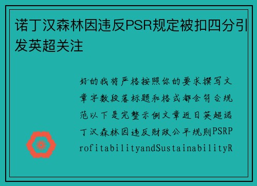 诺丁汉森林因违反PSR规定被扣四分引发英超关注