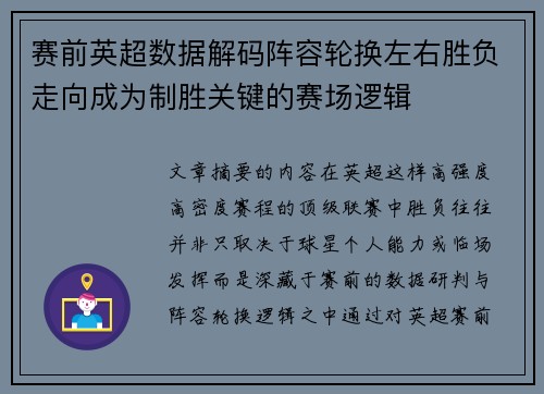 赛前英超数据解码阵容轮换左右胜负走向成为制胜关键的赛场逻辑