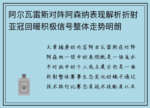 阿尔瓦雷斯对阵阿森纳表现解析折射亚冠回暖积极信号整体走势明朗