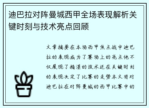 迪巴拉对阵曼城西甲全场表现解析关键时刻与技术亮点回顾