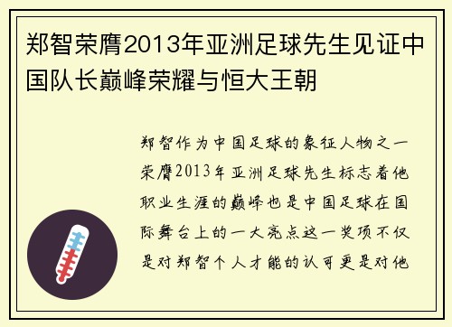 郑智荣膺2013年亚洲足球先生见证中国队长巅峰荣耀与恒大王朝