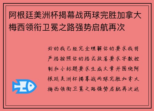 阿根廷美洲杯揭幕战两球完胜加拿大梅西领衔卫冕之路强势启航再次