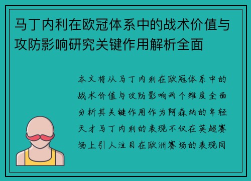 马丁内利在欧冠体系中的战术价值与攻防影响研究关键作用解析全面