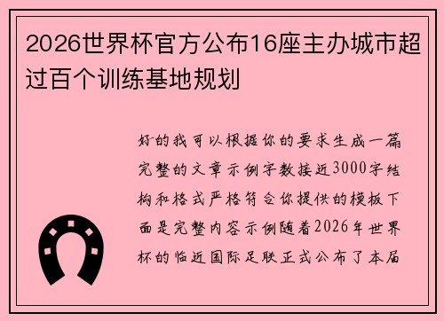 2026世界杯官方公布16座主办城市超过百个训练基地规划 2026世界杯官方公布16座主办城市超过百个训练基地规划