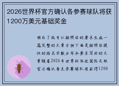2026世界杯官方确认各参赛球队将获1200万美元基础奖金 2026世界杯官方确认各参赛球队将获1200万美元基础奖金