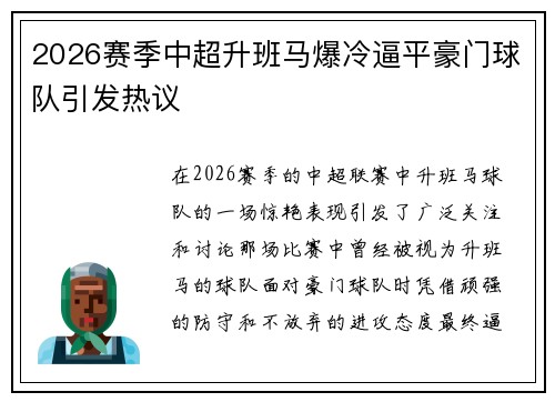 2026赛季中超升班马爆冷逼平豪门球队引发热议