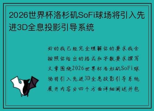 2026世界杯洛杉矶SoFi球场将引入先进3D全息投影引导系统