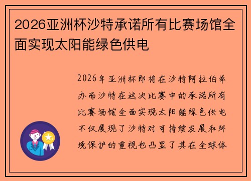 2026亚洲杯沙特承诺所有比赛场馆全面实现太阳能绿色供电