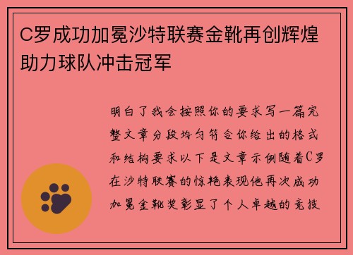 C罗成功加冕沙特联赛金靴再创辉煌 助力球队冲击冠军