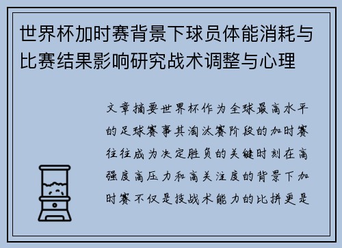 世界杯加时赛背景下球员体能消耗与比赛结果影响研究战术调整与心理 世界杯加时赛背景下球员体能消耗与比赛结果影响研究战术调整与心理