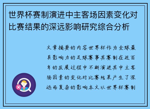 世界杯赛制演进中主客场因素变化对比赛结果的深远影响研究综合分析