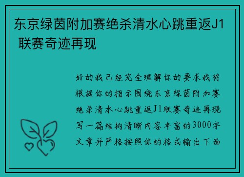 东京绿茵附加赛绝杀清水心跳重返J1 联赛奇迹再现