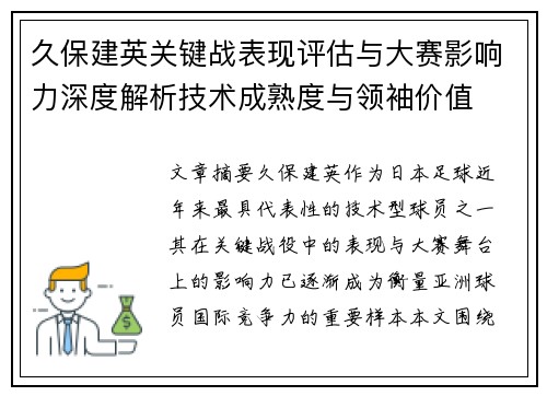 久保建英关键战表现评估与大赛影响力深度解析技术成熟度与领袖价值